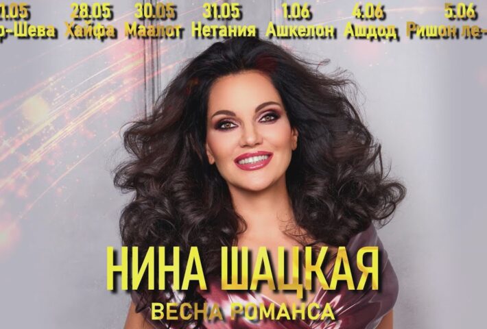 Нина Шацкая «Весна романса»