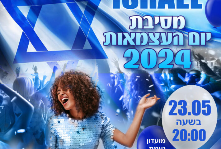 מסיבה ליום העצמאות