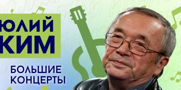 Концерт Юлия Кима
