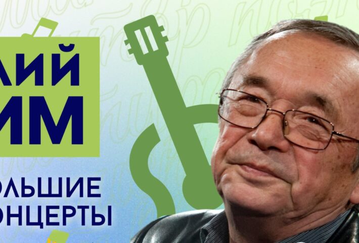Концерт Юлия Кима