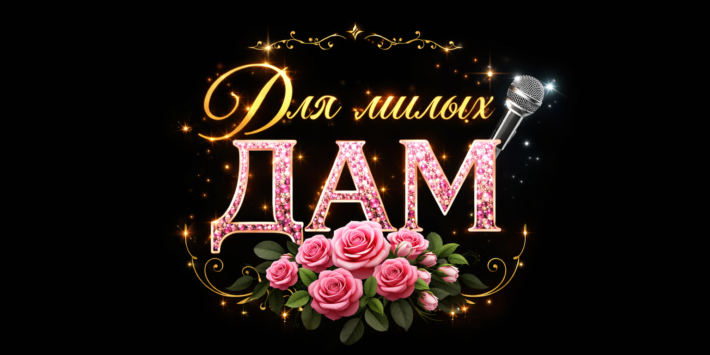 ГРАНДИОЗНЫЙ ПРАЗДНИЧНЫЙ КОНЦЕРТ «ДЛЯ МИЛЫХ ДАМ » к Международному женскому дню